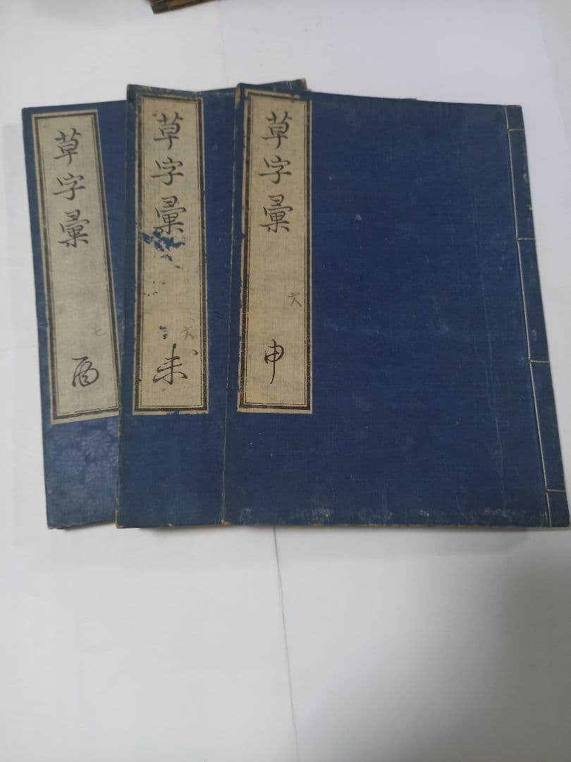 草字彙　11冊　出雲寺和泉掾　古書
