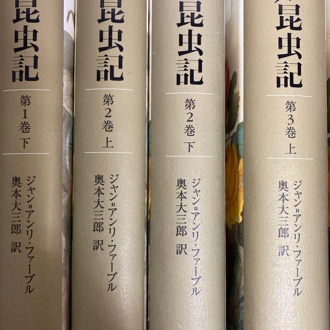 ファーブル昆虫記　完訳　11冊おまとめ