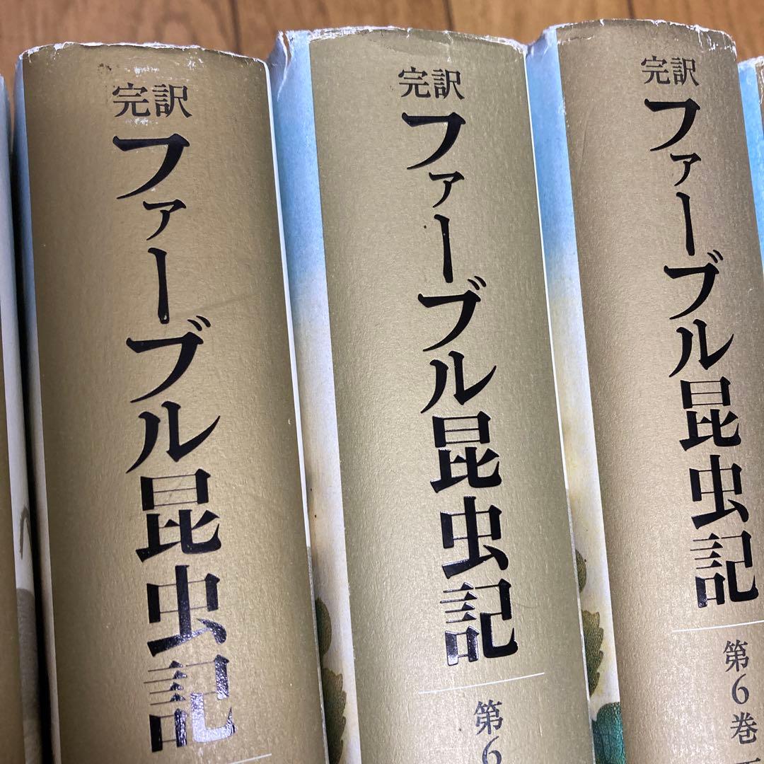 ファーブル昆虫記　完訳　11冊おまとめ