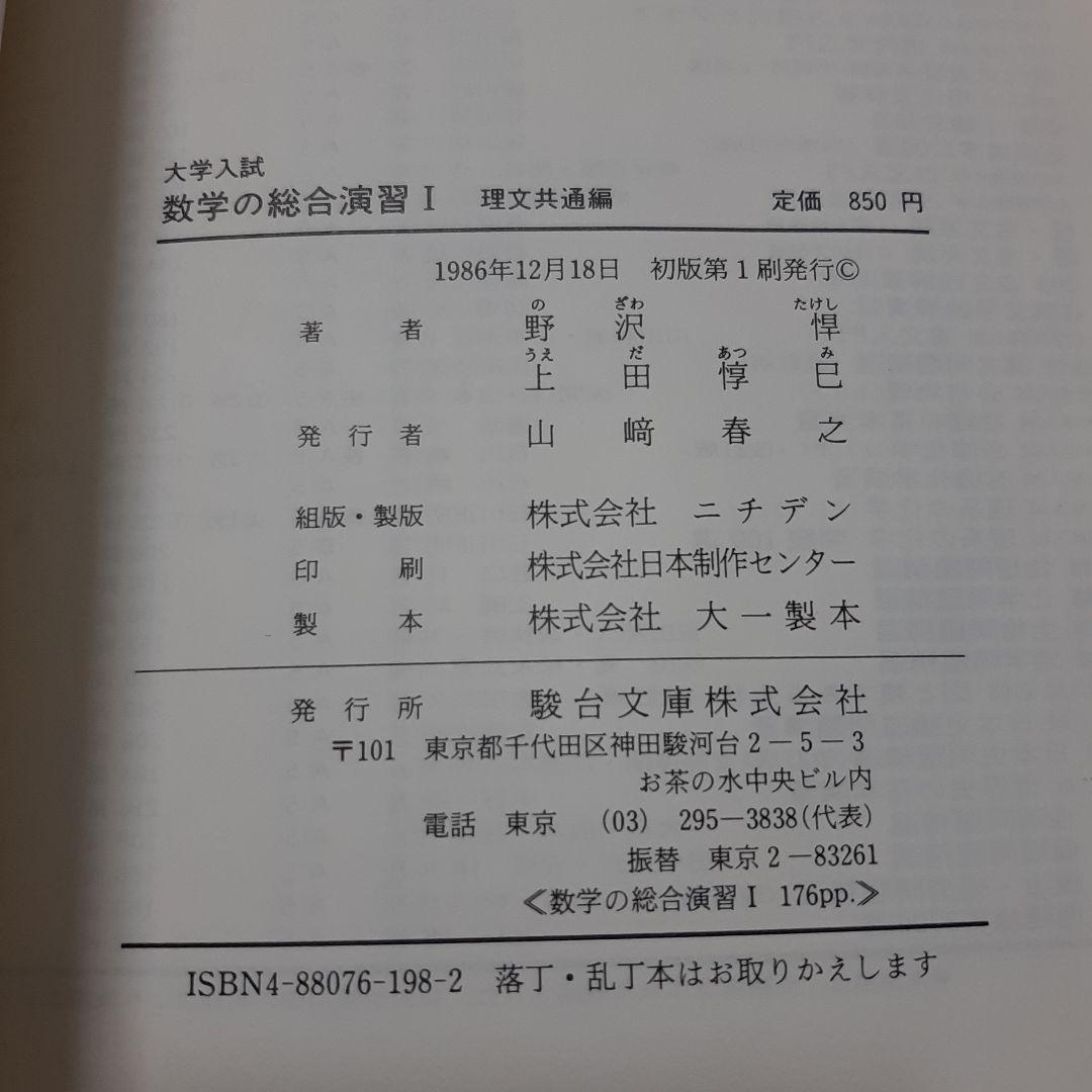 数学 の 総合 演習 Ⅰ　理文共通編　駿台文庫
