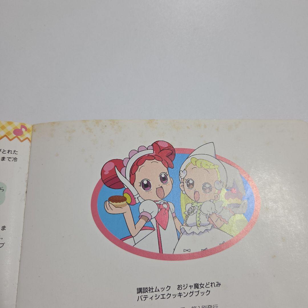 おジャ魔女どれみ パティシエクッキングブック