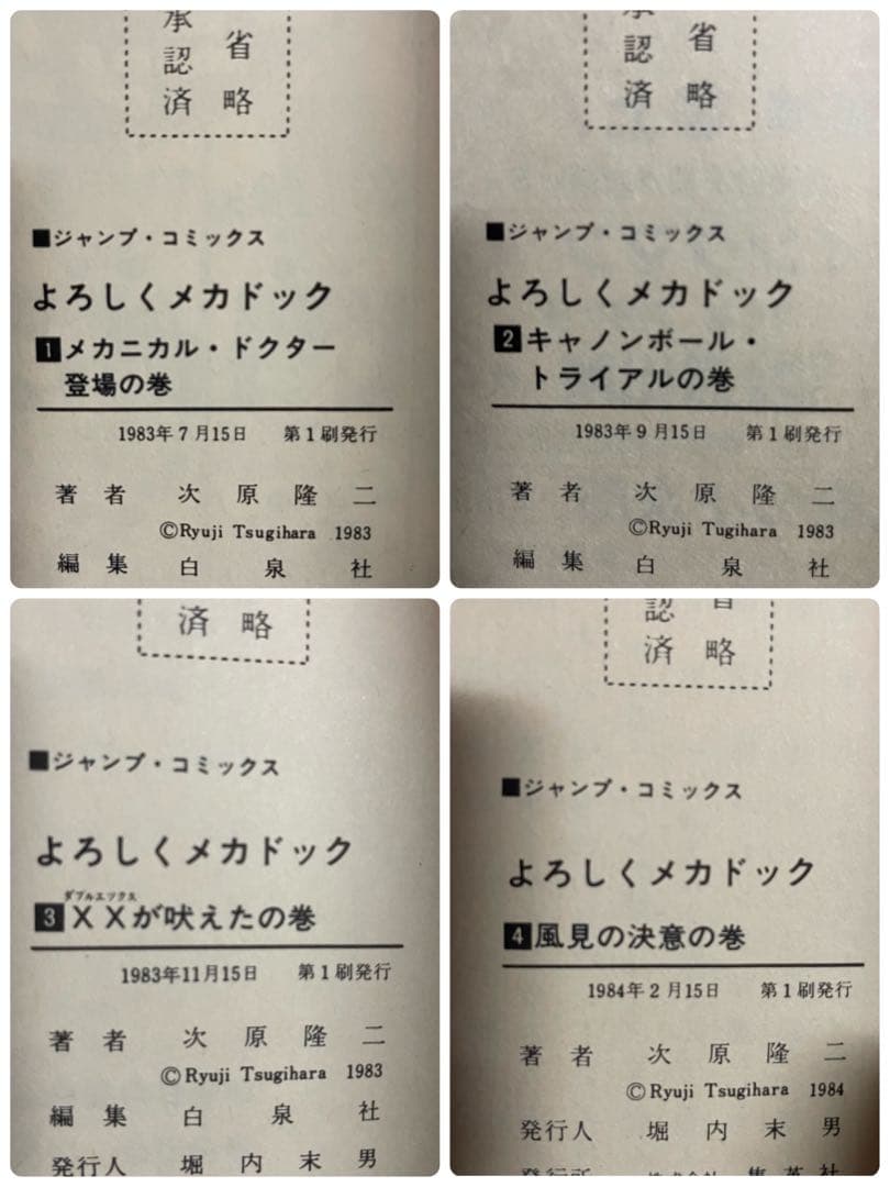 【全て初版】よろしくメカドック 1〜8巻セット 次原隆二 ジャンプコミックス