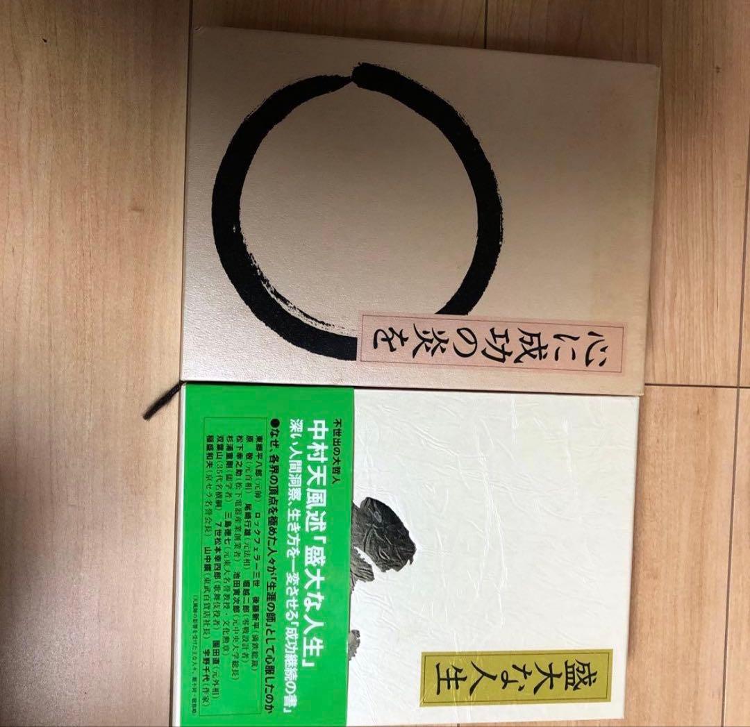中村天風　盛大な人生　心に成功の炎を　セット