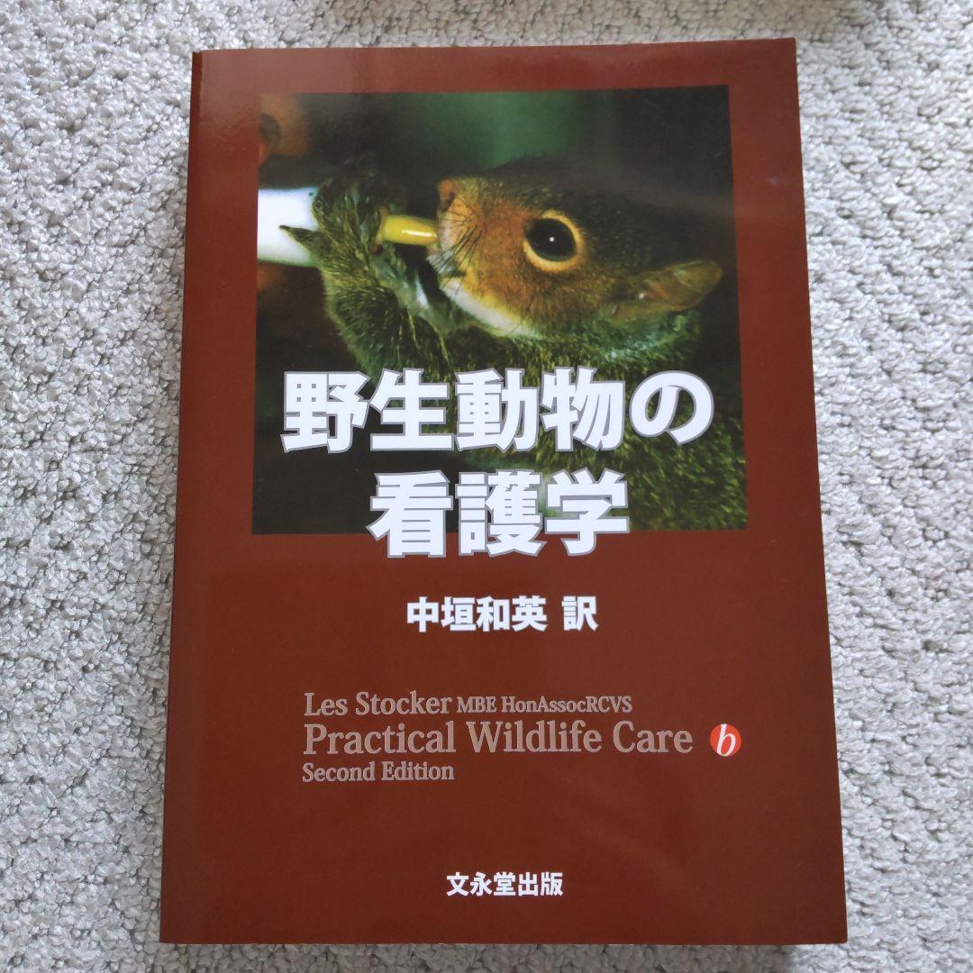 野生動物の看護学