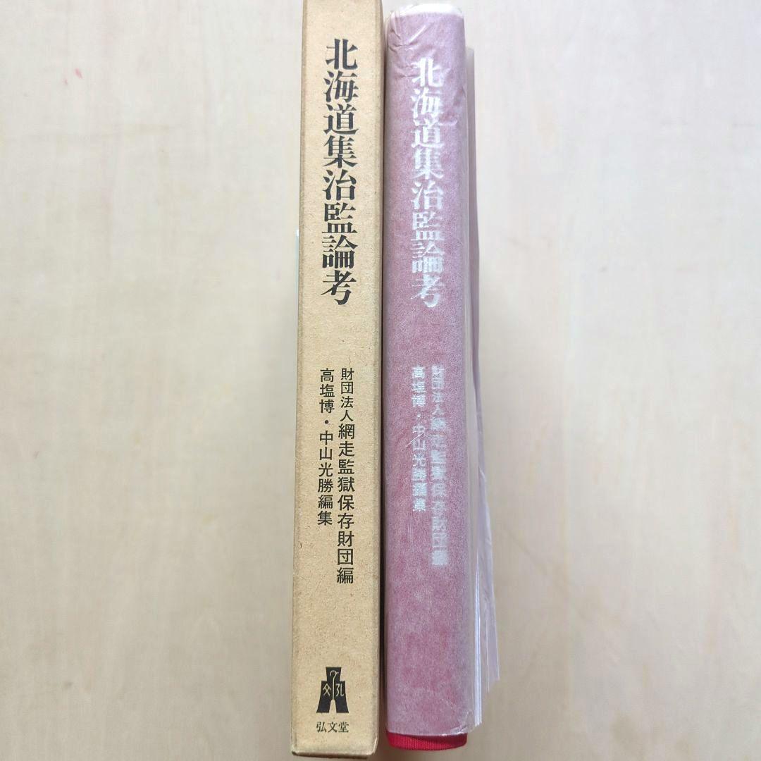 北海道集治監論考　網走監獄保存財団/編　光文堂