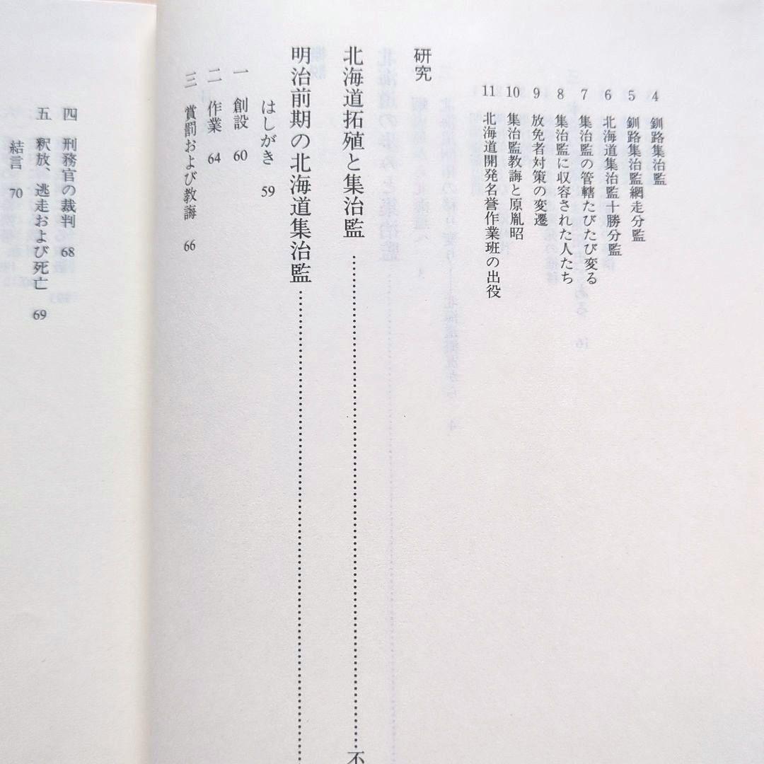 北海道集治監論考　網走監獄保存財団/編　光文堂