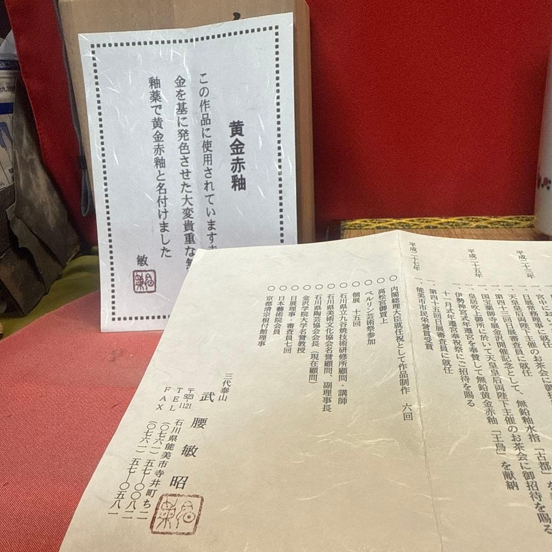 九谷巨匠竹越敏昭黄金赤秞武腰敏昭赤い花 陶器製茶碗未使用共箱