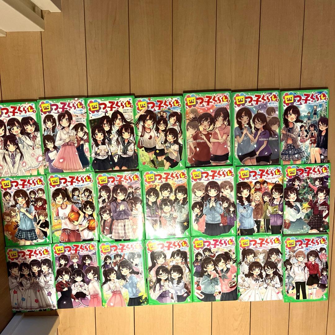 小説　四つ子ぐらし1巻〜20巻