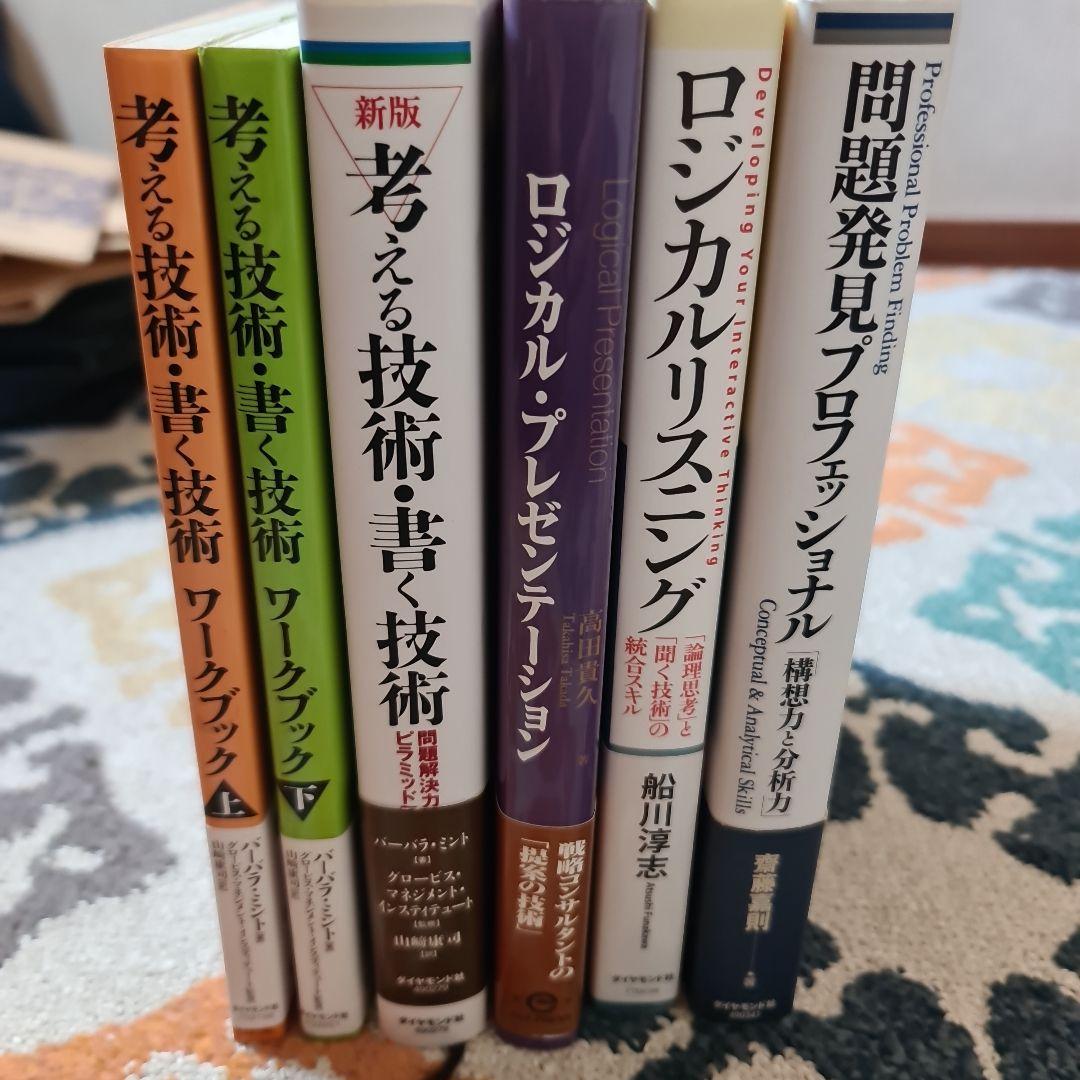 考える技術・書く技術