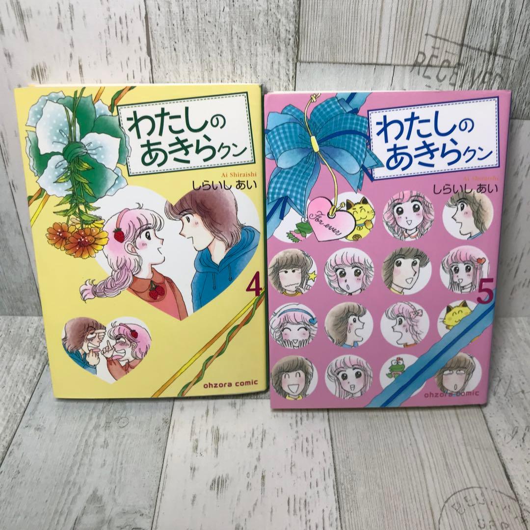 わたしのあきらクン　文庫　全巻セット