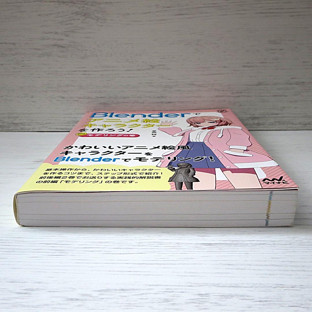 Blenderでアニメ絵キャラクターを作ろう!　前後編　２冊セット