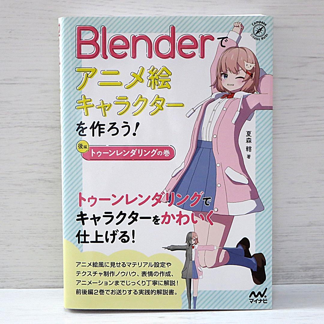 Blenderでアニメ絵キャラクターを作ろう!　前後編　２冊セット