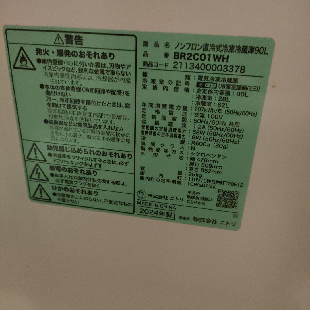 ニトリ 2ドア冷蔵庫 冷凍室付き 90Ｌ