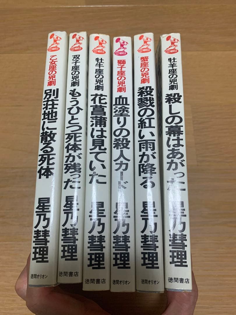【超希少】星乃彗理　星座シリーズ全6冊