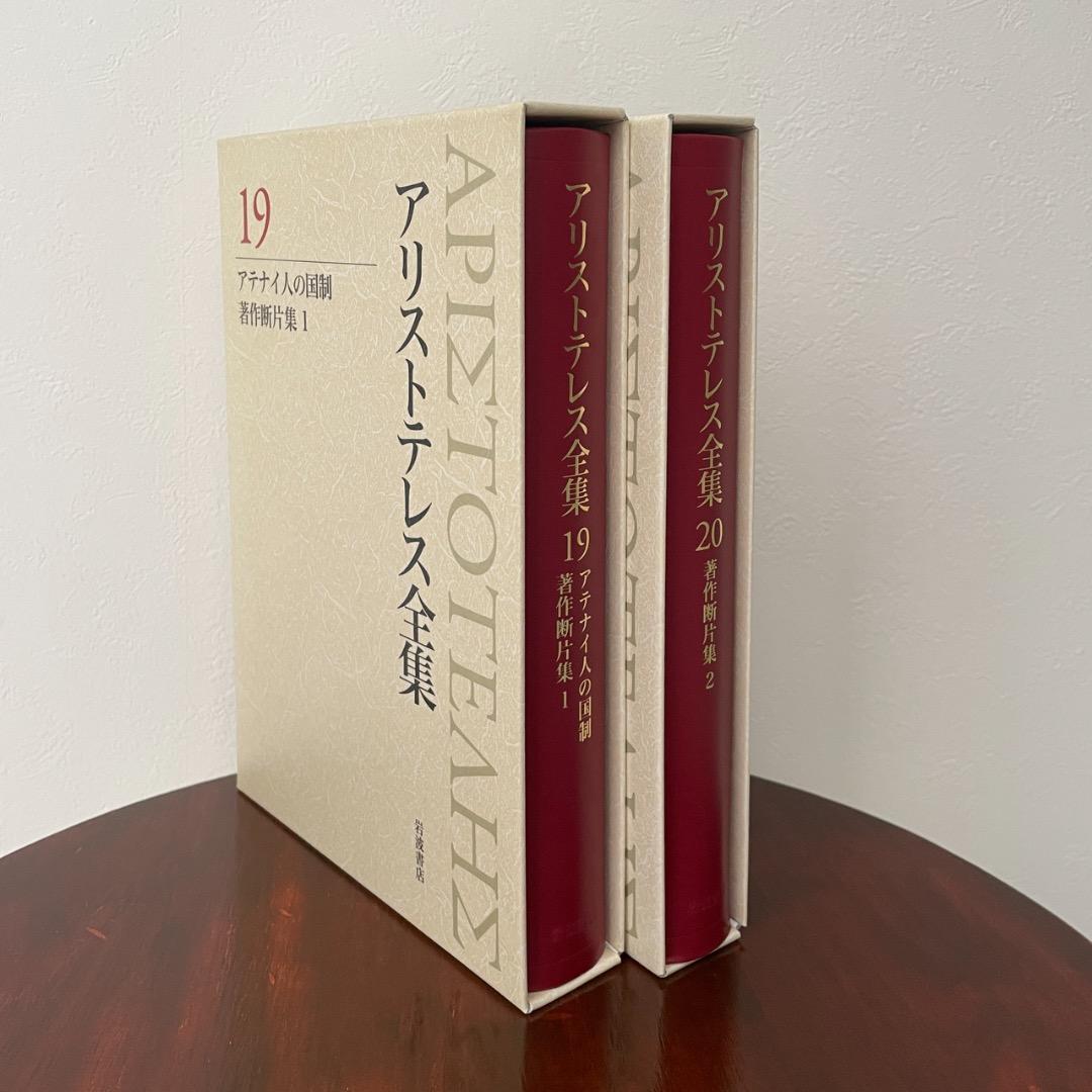 新版 アリストテレス全集 2冊セット （19巻、20巻）