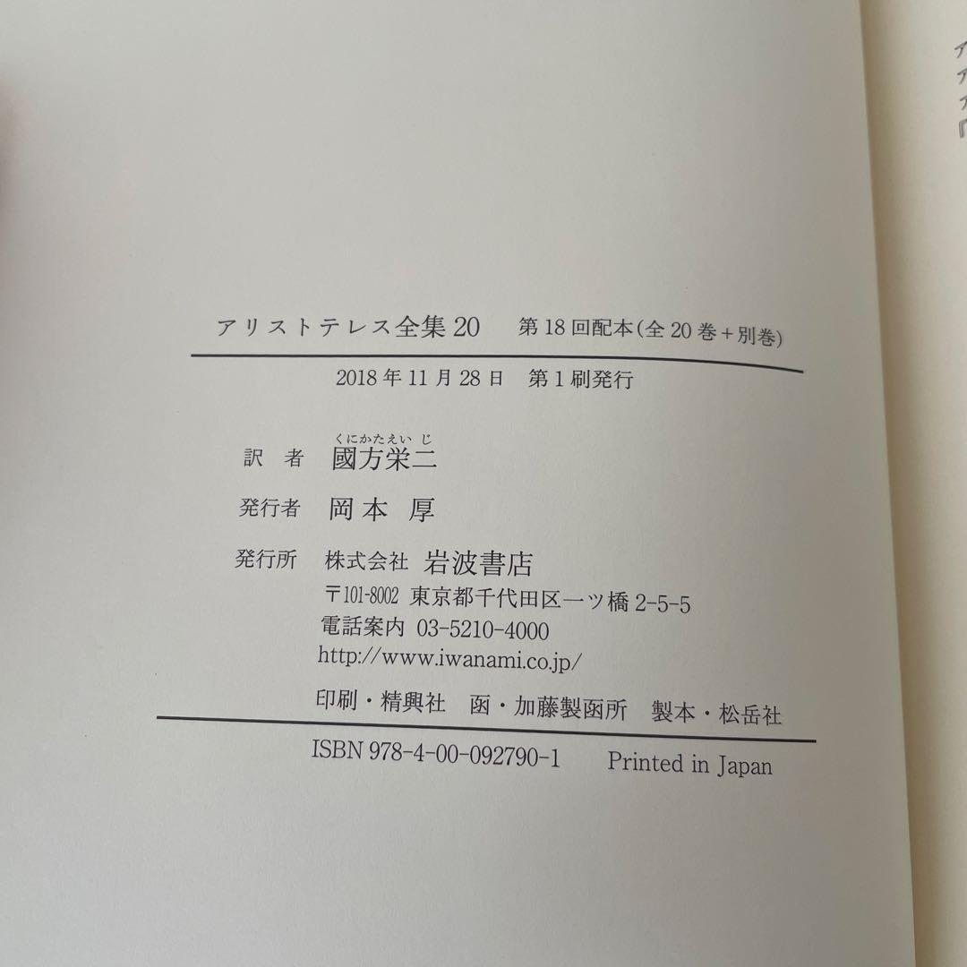 新版 アリストテレス全集 2冊セット （19巻、20巻）