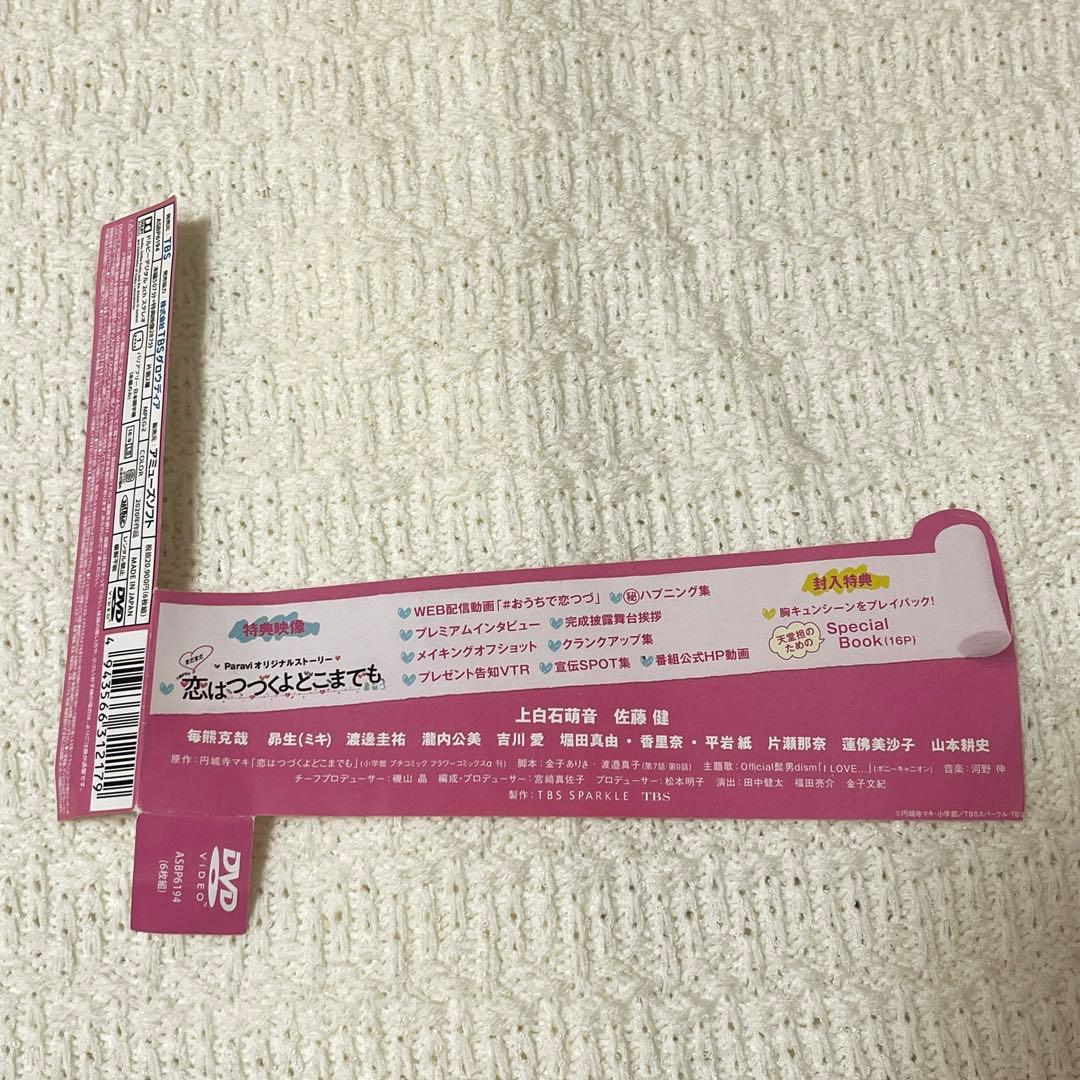 【おまけ付き】恋はつづくよどこまでも DVD-BOX〈6枚組〉