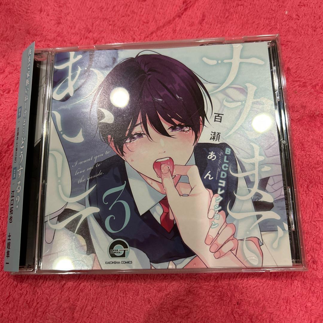 ナカまであいして 1～4 セット ドラマCD BLCD