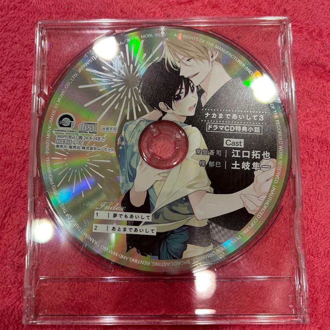 ナカまであいして 1～4 セット ドラマCD BLCD