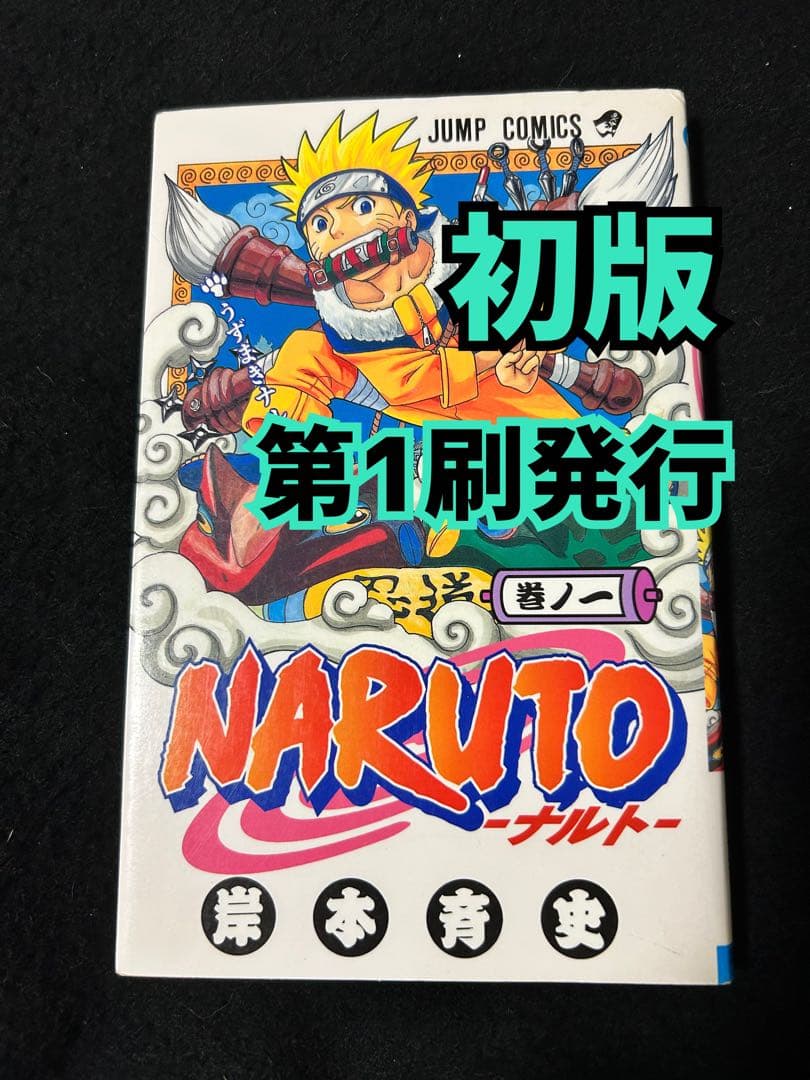初版　第1刷発行　NARUTO 即日発送　ナルト