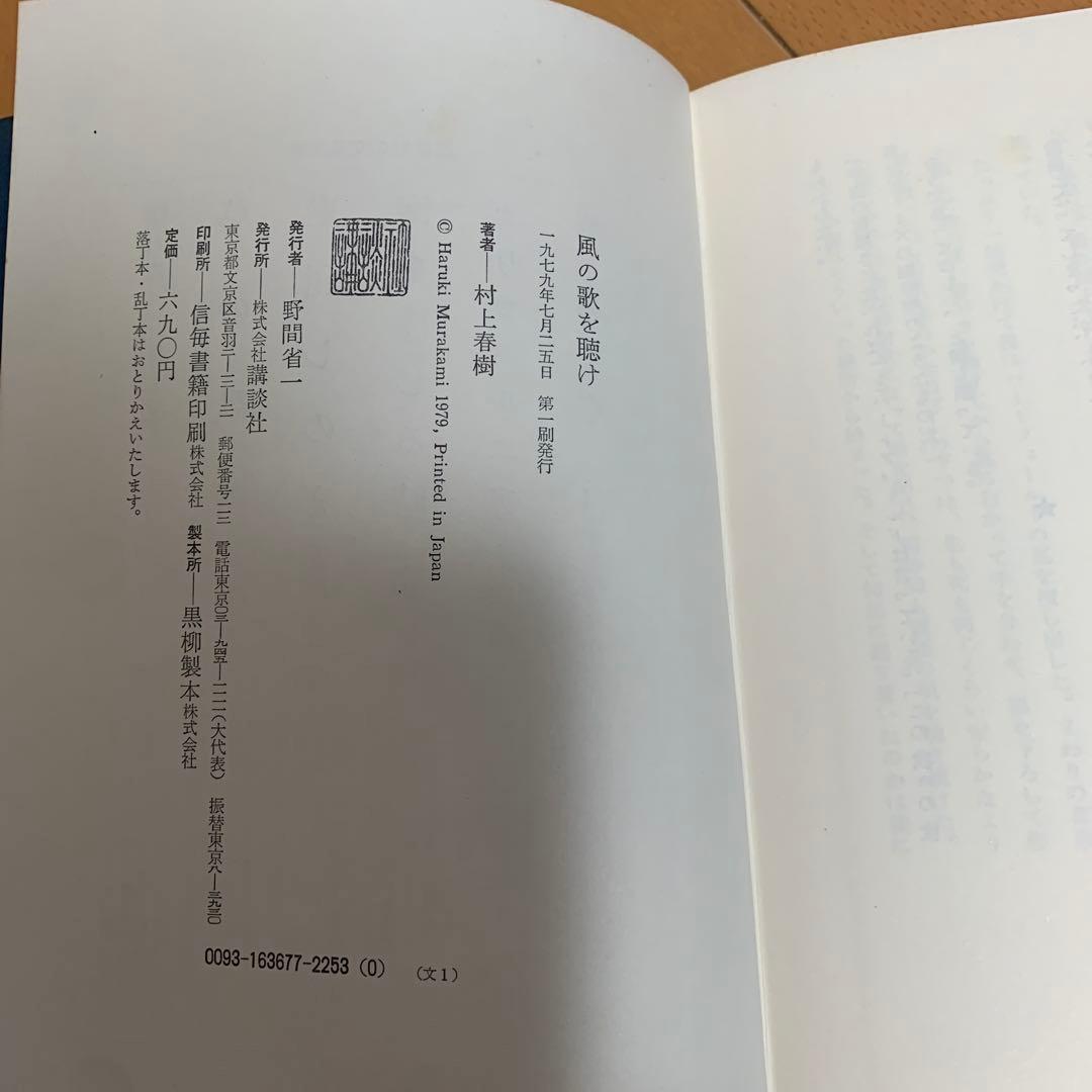 【貴重】帯付き　初版本　村上春樹「風の歌を聴け」1979年