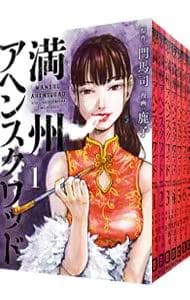GW限定 全巻帯付 満州アヘンスクワッド 1～20巻 既刊全巻セット