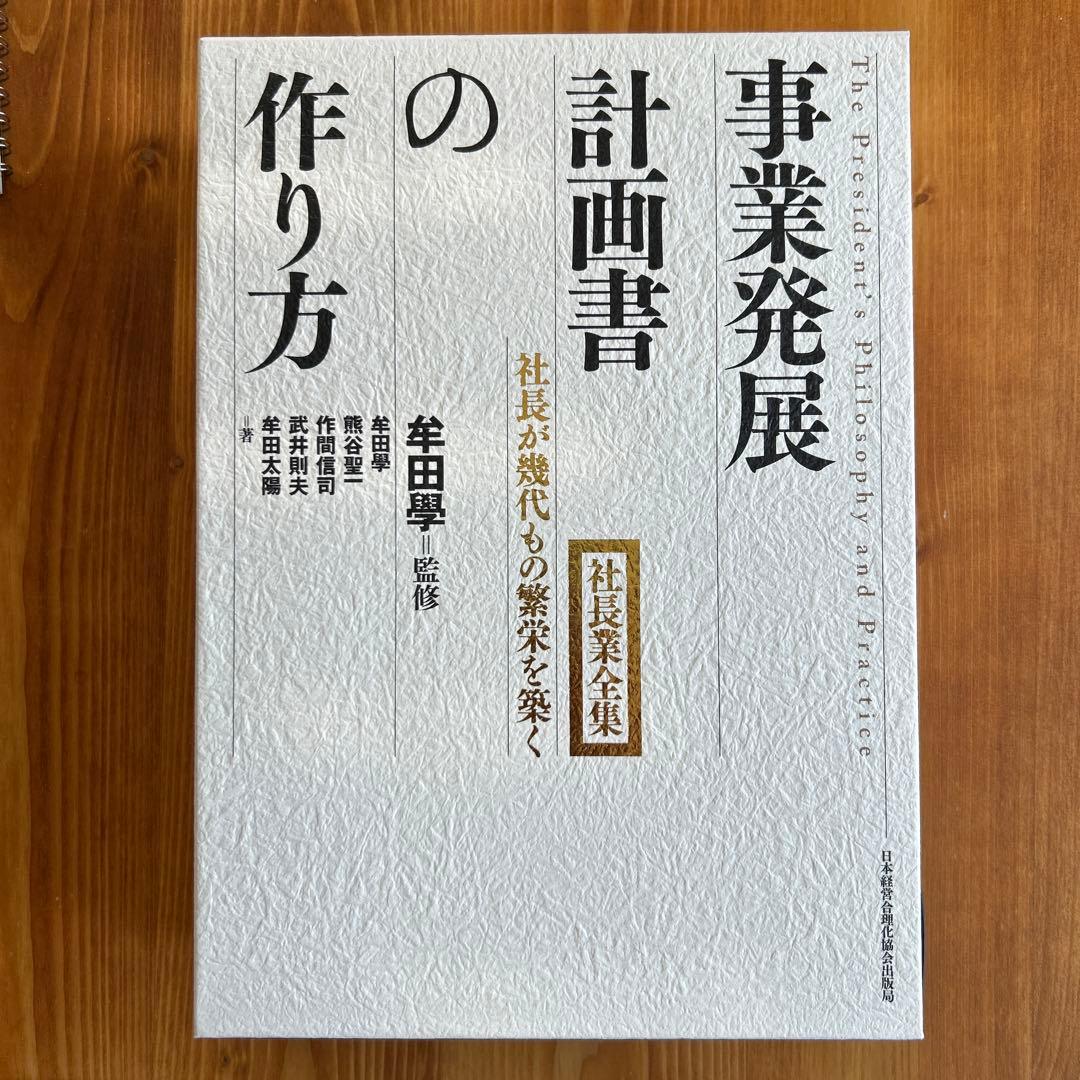事業発展計画書の作り方