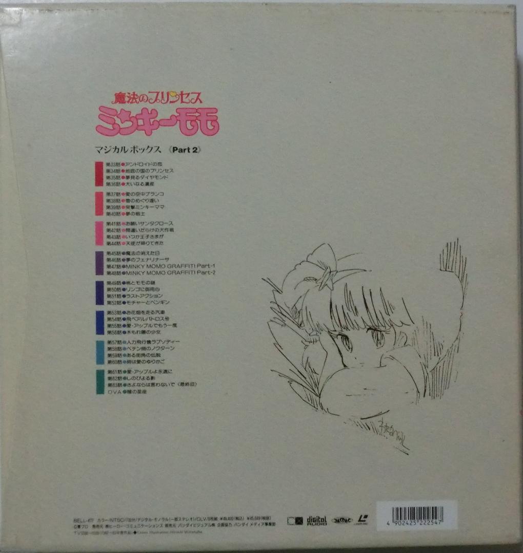 魔法のプリンセス ミンキーモモ LDマジカルボックス Part1＆Part2