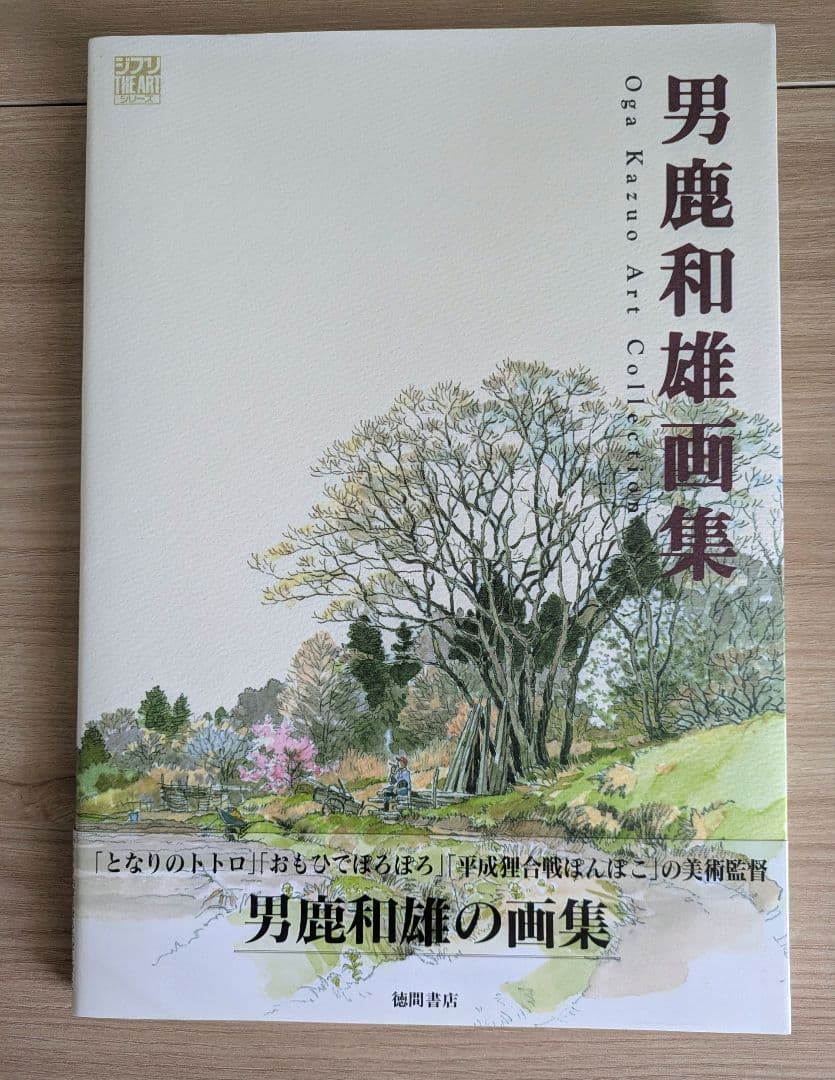 男鹿和雄　画集　アートブック　ジブリ