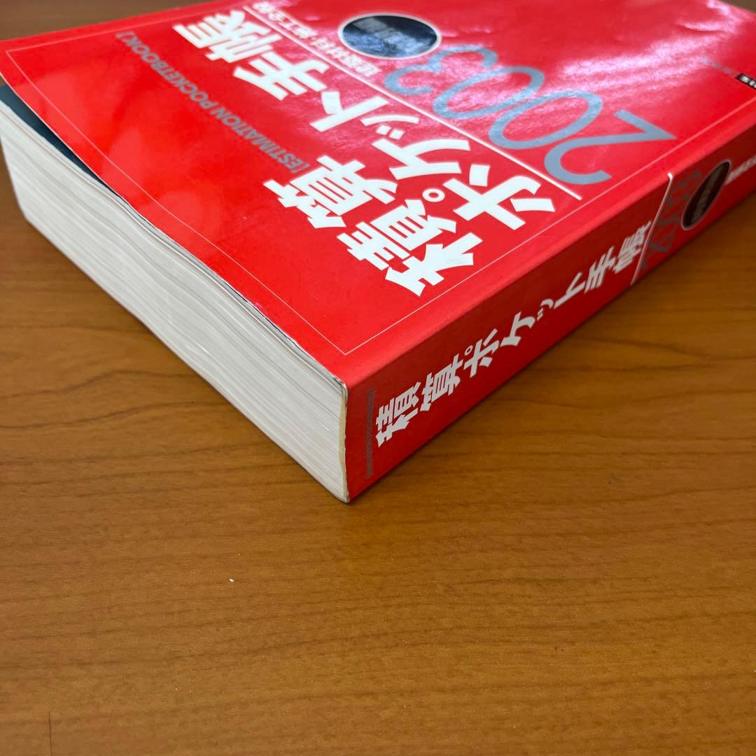 積算ポケット手帳 2003年前期編