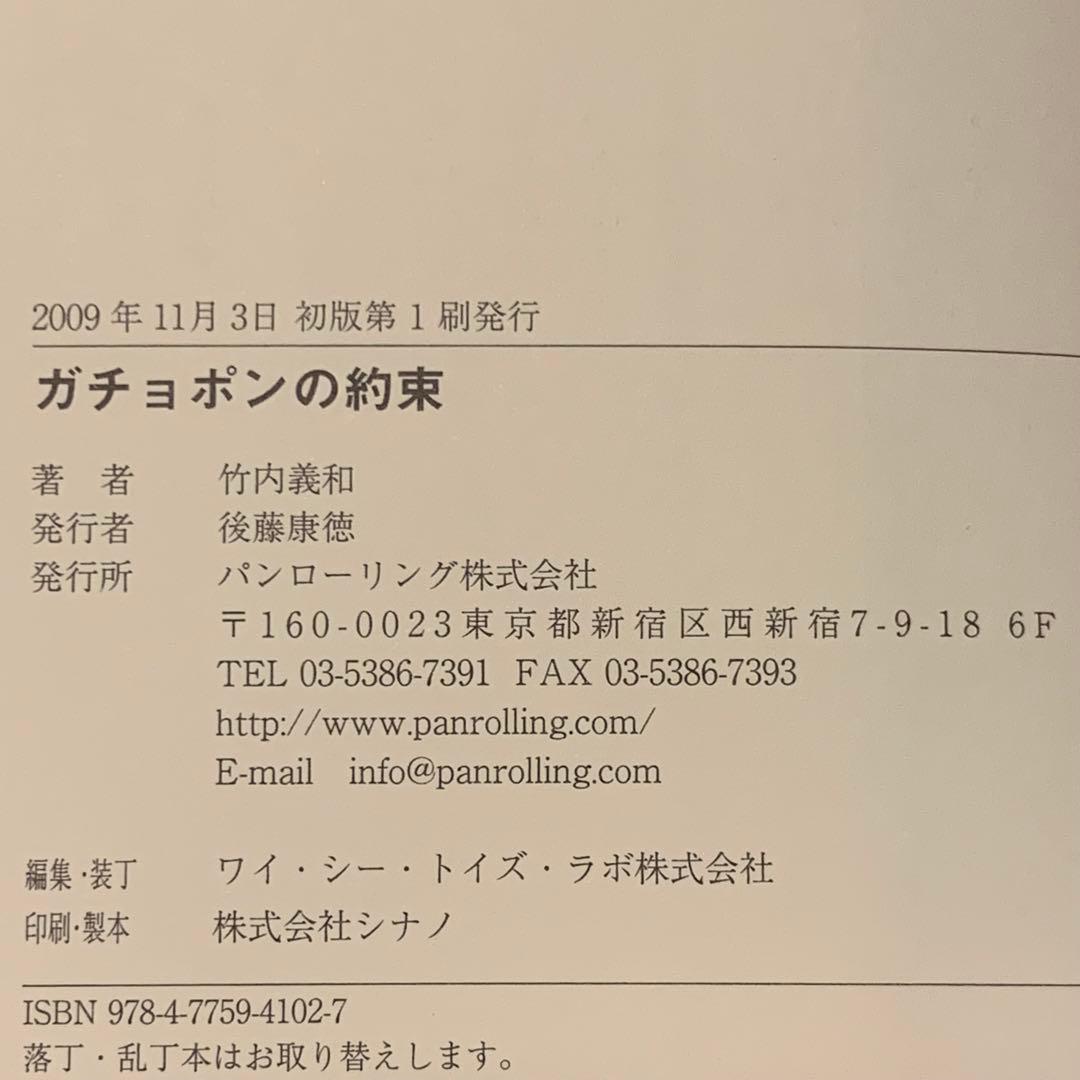 初版帯付 竹内義和 ガチョポンの約束 パンローリング刊