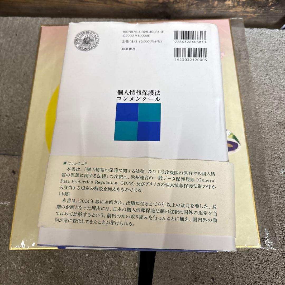 個人情報保護法コンメンタール