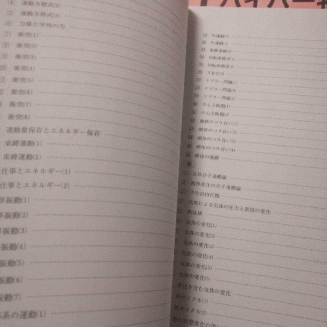 河合塾　ハイパー物理自習用テキスト　2021年　基礎／完成シリーズ通年　苑田尚之