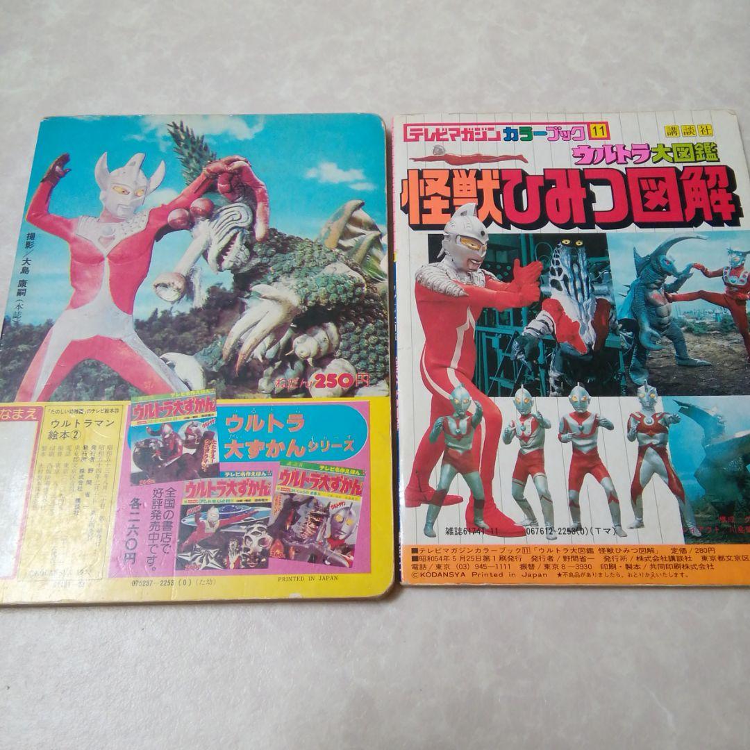 昭和レトロ　ウルトラ大図鑑　ウルトラきょうだい
