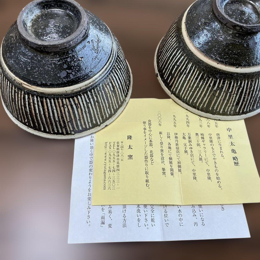 中里太亀　隆太窯　唐津焼　線刻文飯碗　2客揃え