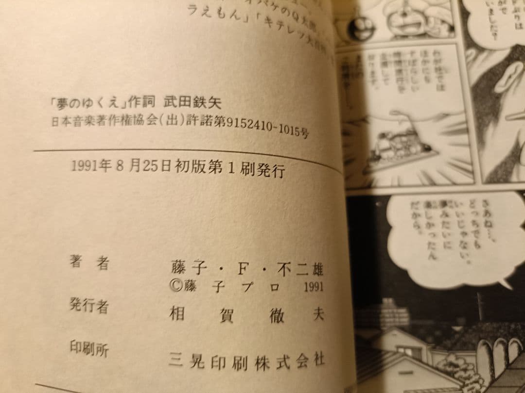 ※希少※大長編ドラえもん Vol11のび太のドラビアンナイト初版（1991年）