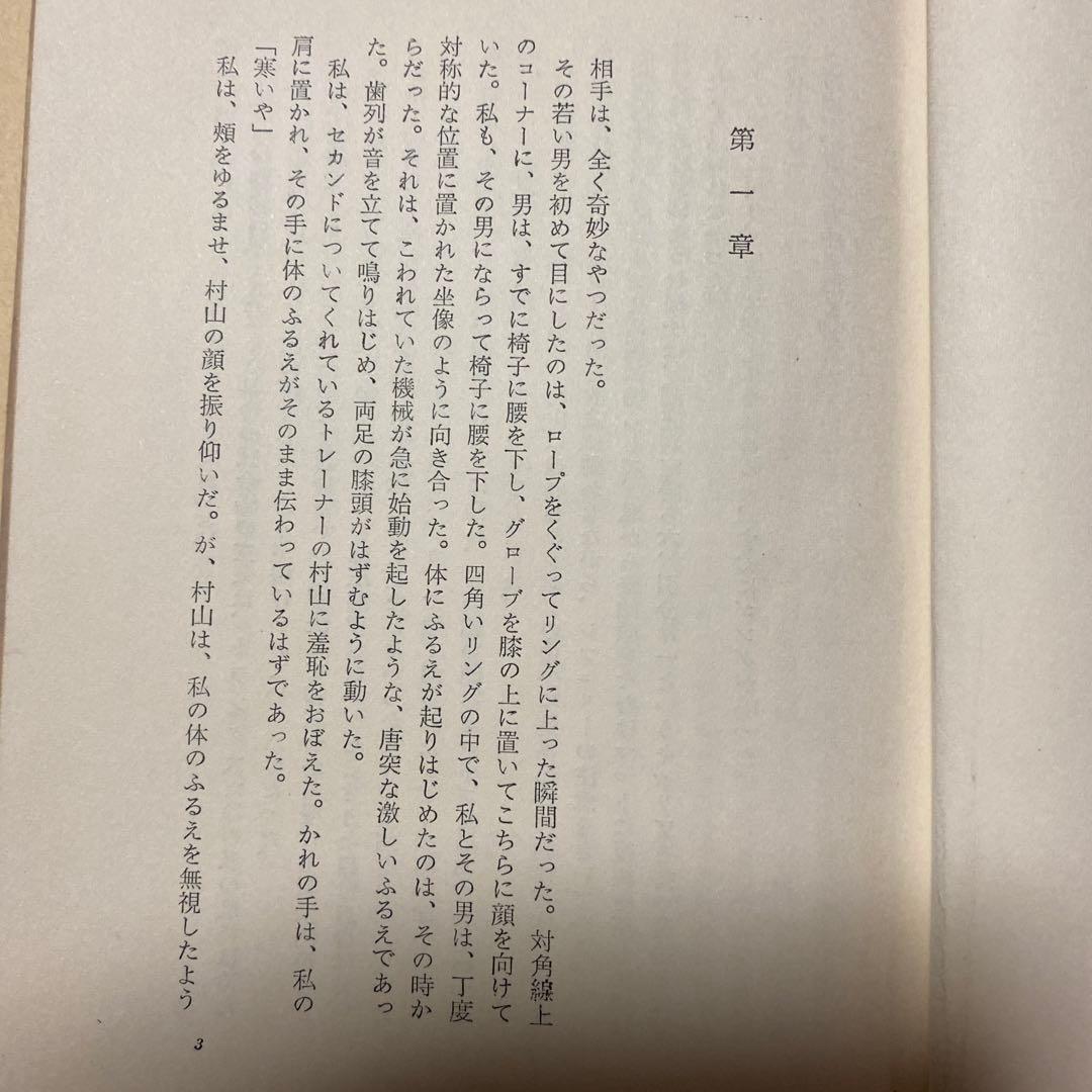値下げ！激レア[デビュー4作目！初版]孤独な噴水　吉村昭　昭和39年初版帯