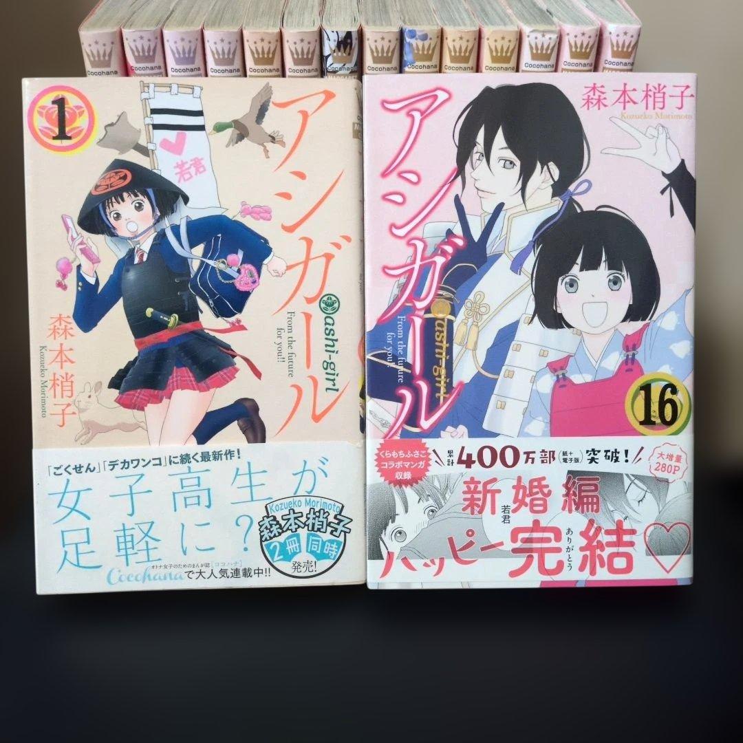 全巻初版！アシガール 全巻セット 1〜16巻 森本梢子 まとめ売り