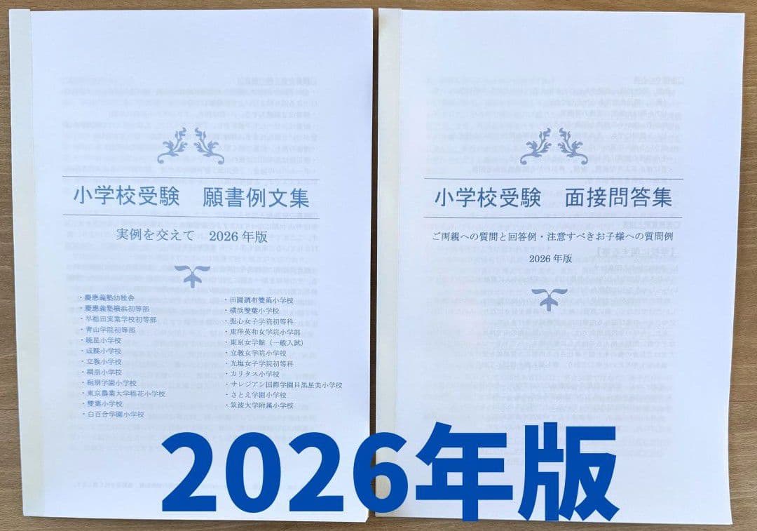 小学校受験　願書　面接　幼稚園受験  慶應幼稚舎　筑波　早稲田　青学　聖心　稲花