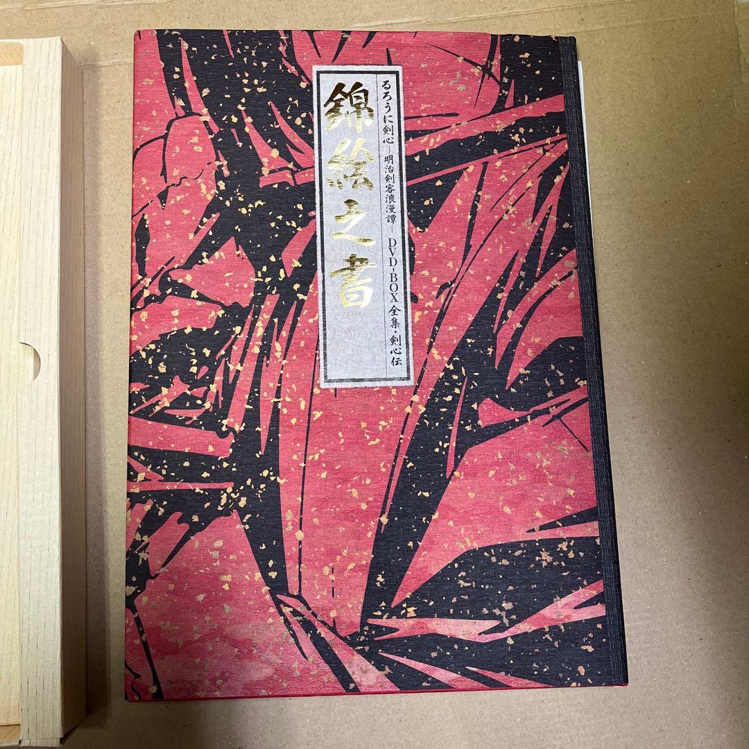 るろうに剣心 DVD-BOX全集・剣心伝〈完全予約生産限定〉