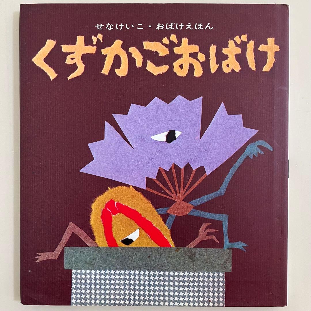 せなけいこ　人気絵本9冊セット