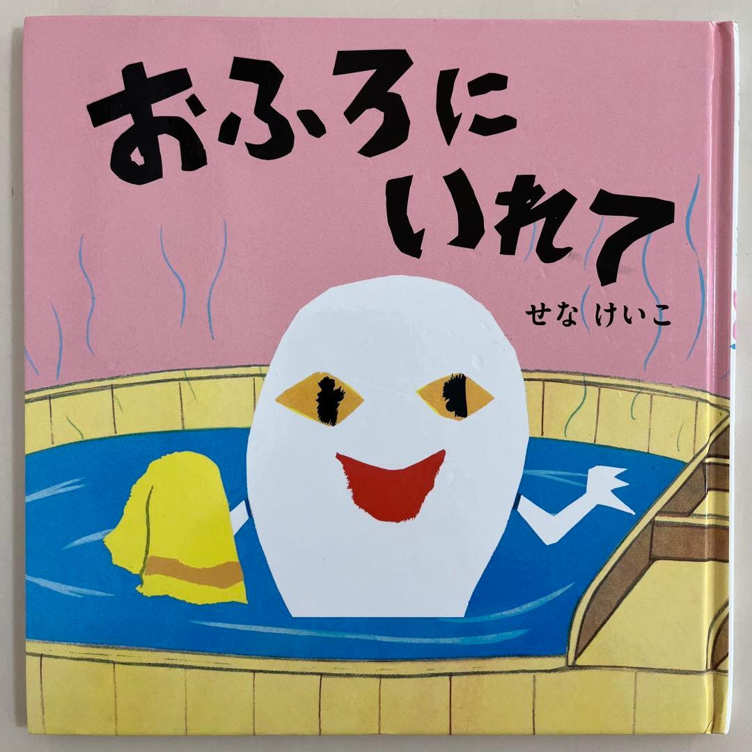 せなけいこ　人気絵本9冊セット