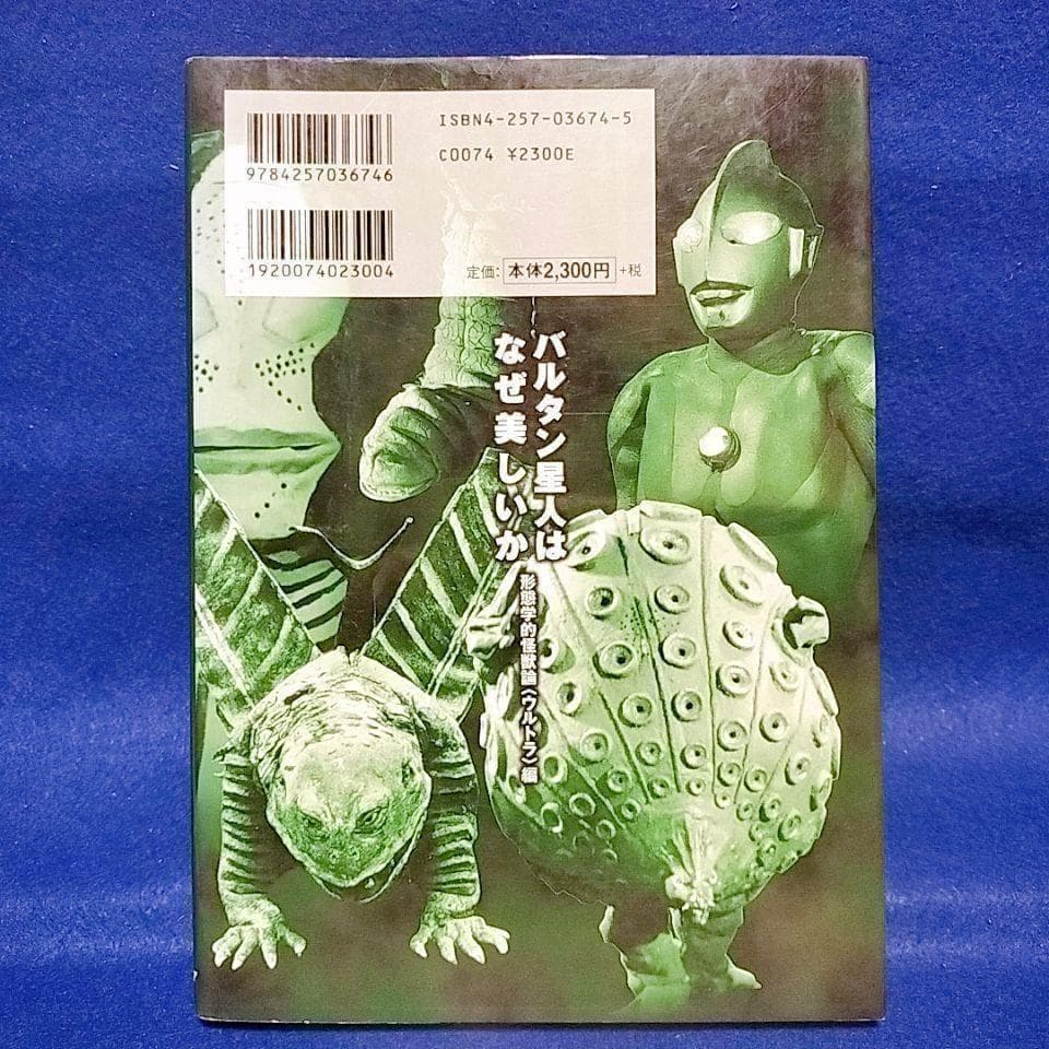 バルタン星人はなぜ美しいか／小林 晋一郎 著