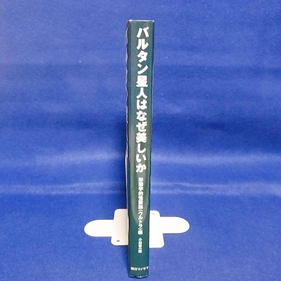 バルタン星人はなぜ美しいか／小林 晋一郎 著
