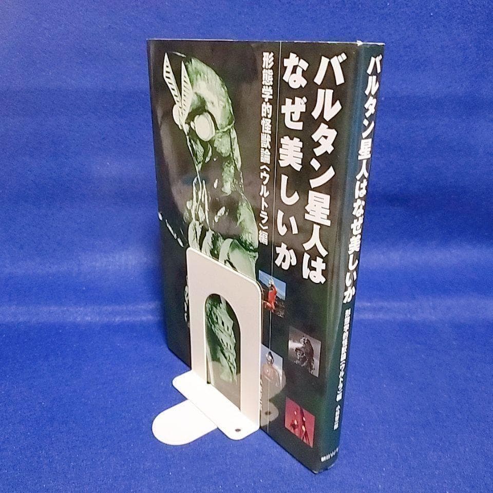 バルタン星人はなぜ美しいか／小林 晋一郎 著