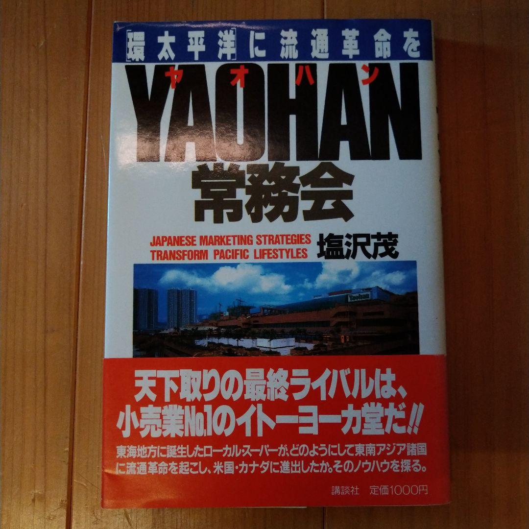YAOHAN常務会