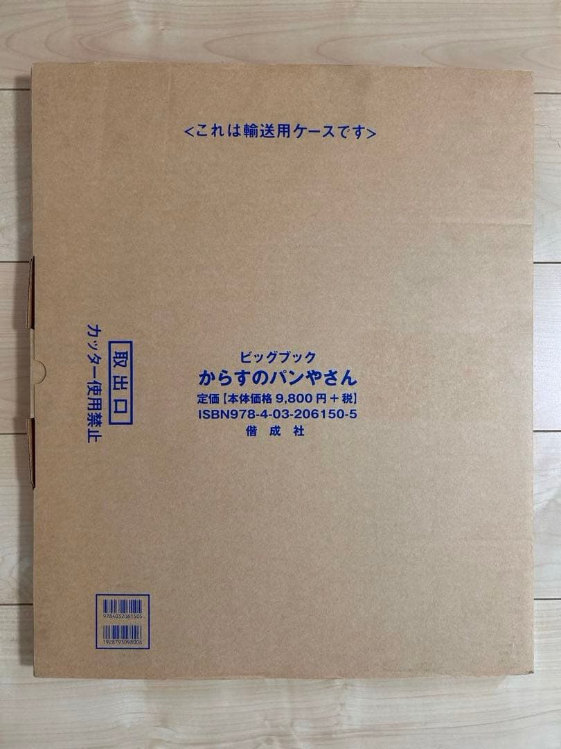 【ビッグブック】児童施設等での読み聞かせに！からすのパンやさん 大型絵本