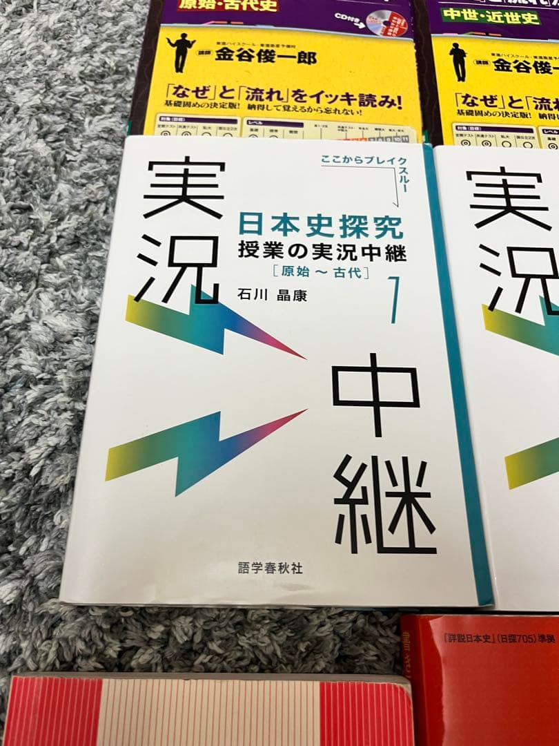 【売り切り価格】日本史 参考書セット 金谷 実況中継 時代と流れ 一問一答 山川