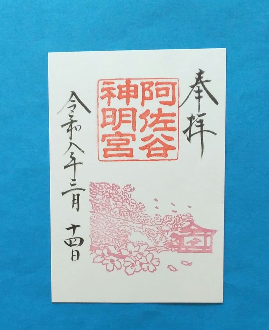 (専用)阿佐ヶ谷神明宮 新作大和がさね 御朱印符 5種セット