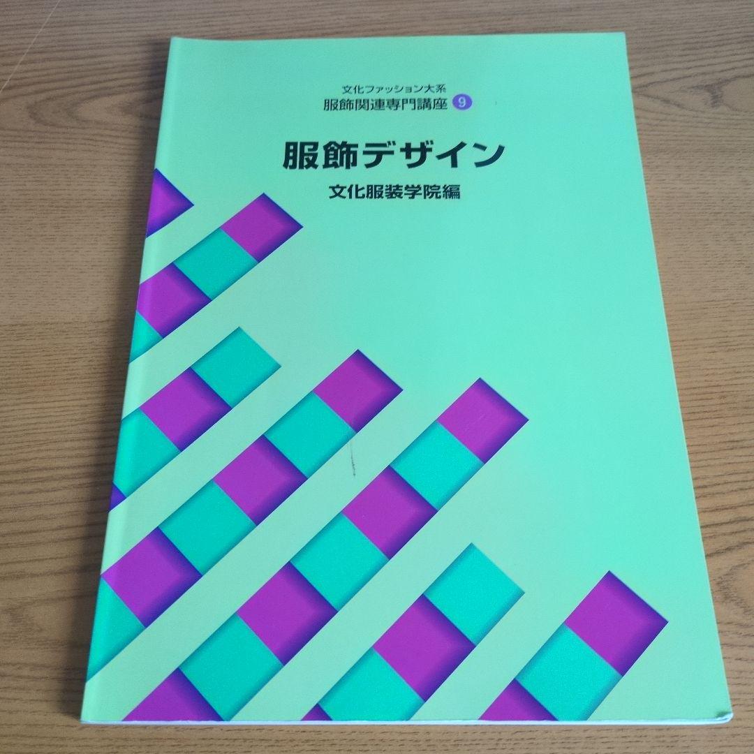 文化服装学院 教科書ノートセット 14点